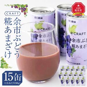 CRAFT ぶどう　糀あまざけ　15缶 | 甘酒 甘酒_2890