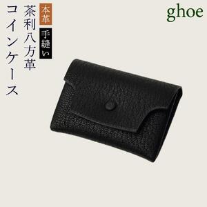コインケース 茶利八方革 本革 手縫い