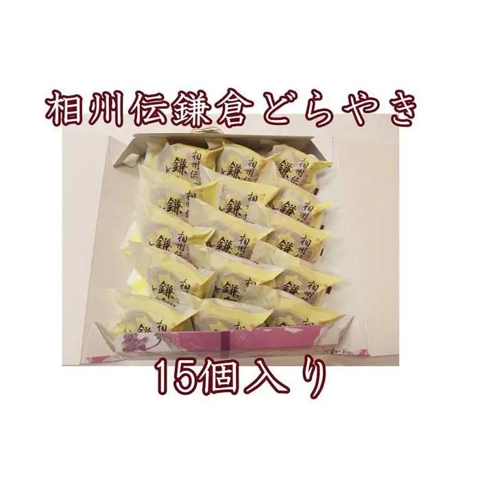 相州伝鎌倉どらやき　15個入