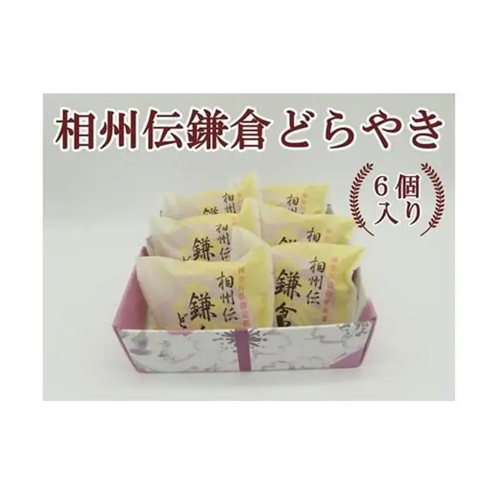 相州伝鎌倉どらやき　6個入