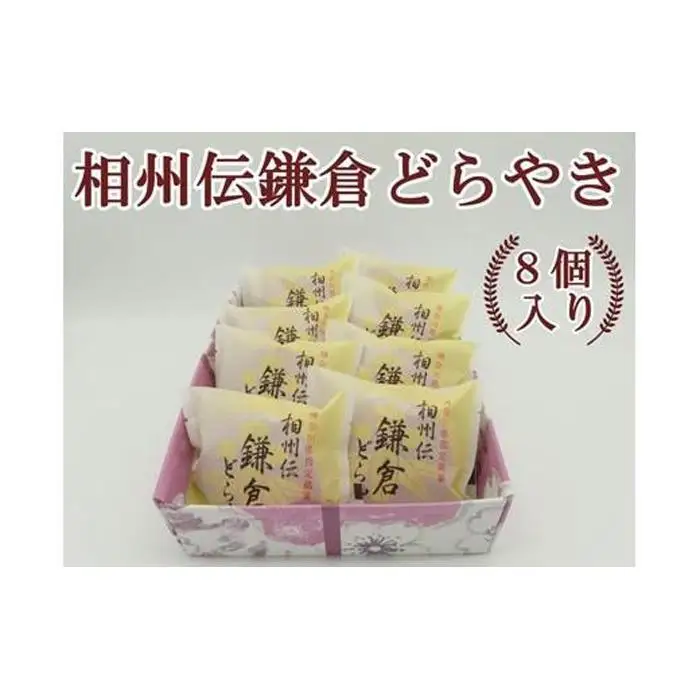 相州伝鎌倉どらやき　8個入