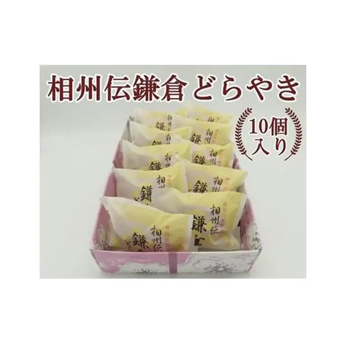 相州伝鎌倉どらやき　10個入