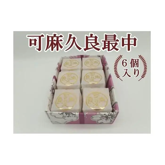 可麻久良最中　６個入