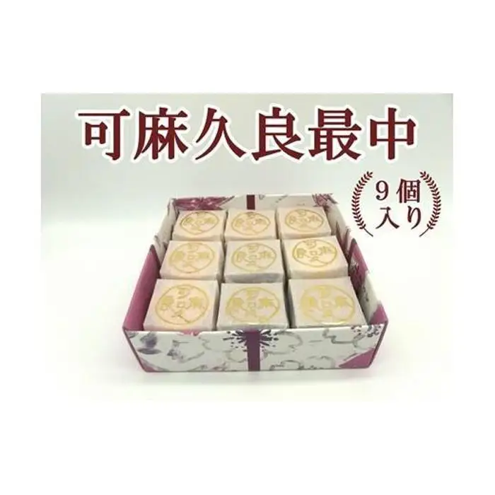 可麻久良最中　９個入