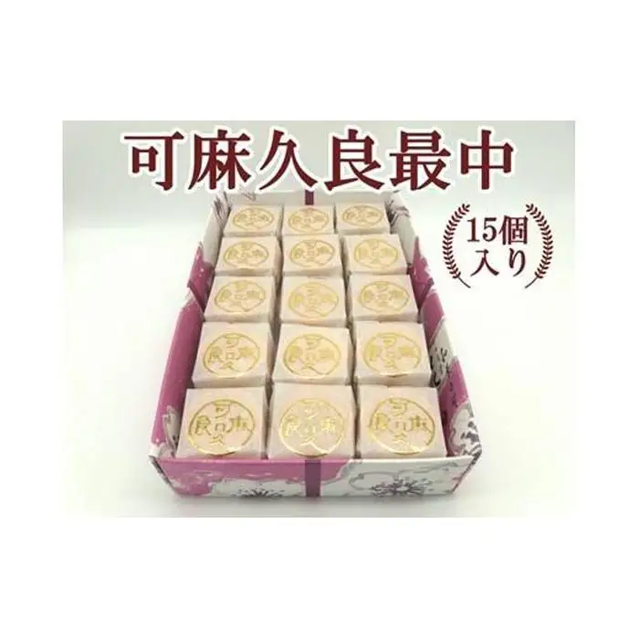 可麻久良最中　15個入