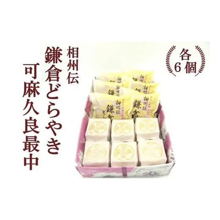 相州伝鎌倉どらやき・可麻久良最中　各６個入