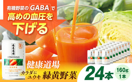 健康道場 カラダにユウキ 緑黄野菜 1ケース24缶 サンスター[AOAD032] 野菜ジュース