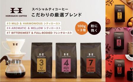 ＜スペシャルティコーヒー＞こだわりの厳選ブレンド3種セット（100g×3種：粉に挽く） AHL0002