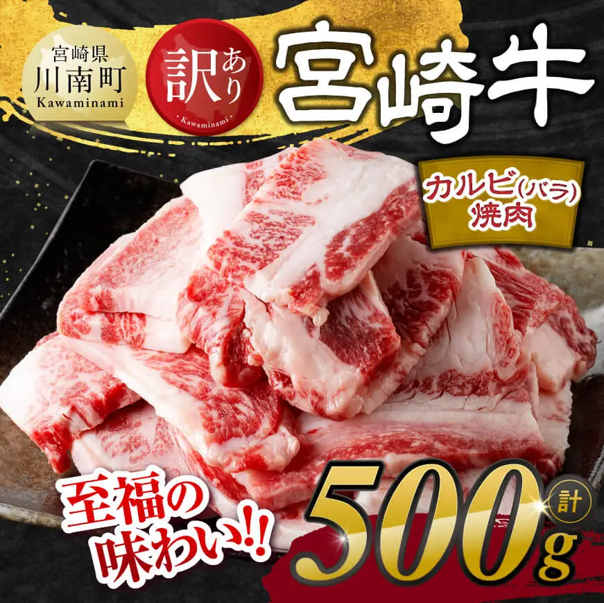 【令和8年6月発送】【訳あり】 宮崎牛 カルビ（ バラ ） 焼肉 500g 【 肉 牛肉 焼肉 BBQ 焼き肉 焼くだけ おかず 簡単調理 】