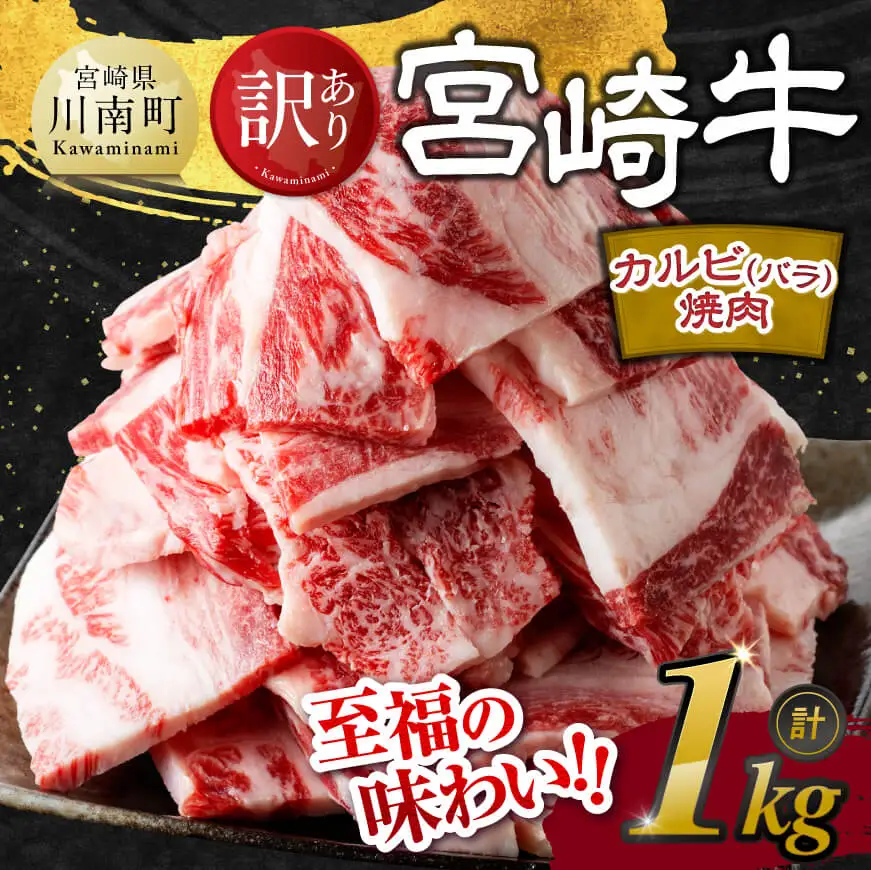 【令和8年6月発送】【訳あり】 宮崎牛 カルビ（ バラ ） 焼肉 1kg 【 肉 牛肉 焼肉 BBQ 焼き肉 焼くだけ おかず 簡単調理 】
