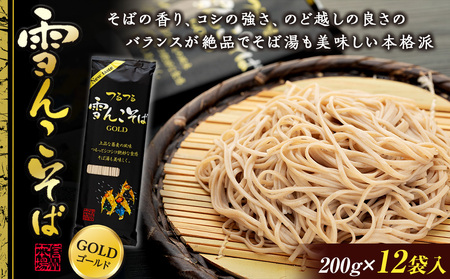 【雪んこそばゴールド】 200g×12袋 飯山名産ロングセラー贅沢そば Bi-004