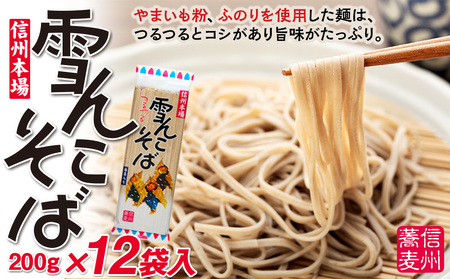 【雪んこそば】 乾麺200g×12袋 飯山名産ロングセラーそば Bi-002