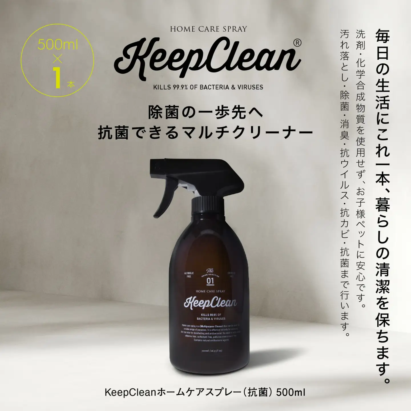 KeepCleanホームケアスプレー（抗菌）500ml×1個　0102-001-S05