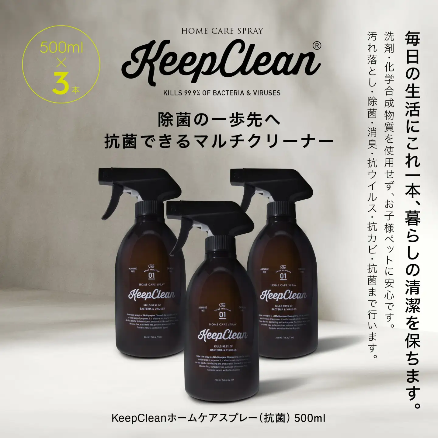 KeepCleanホームケアスプレー（抗菌）500ml×3個　	0102-002-S05
