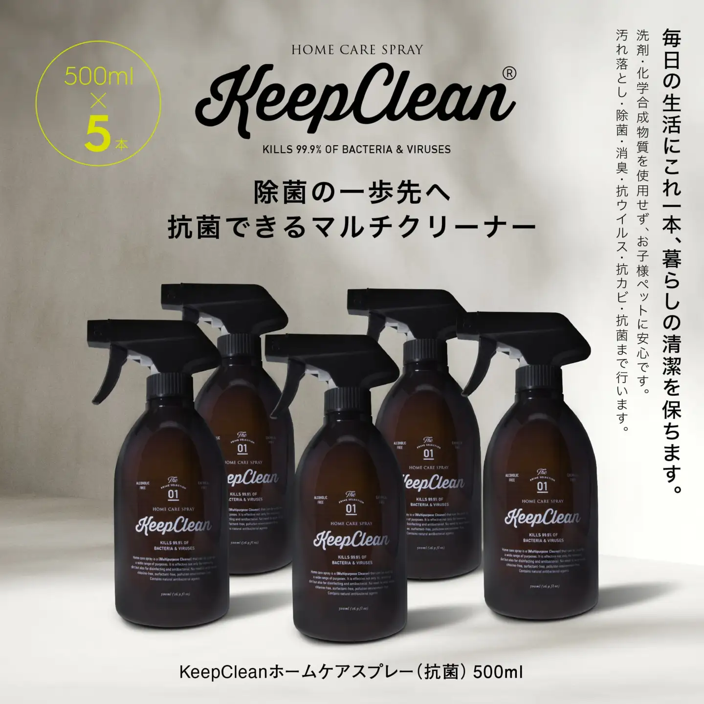 KeepCleanホームケアスプレー（抗菌）500ml×5個　0102-003-S05