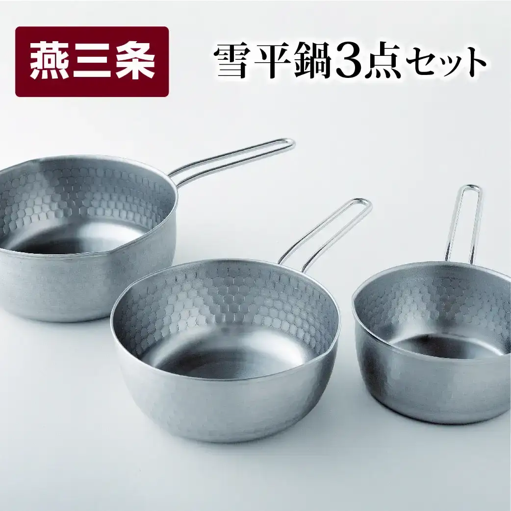 雪平鍋3点セット 15・18・20cm 燕三条製 アーネスト ステンレス 新生活 片手鍋