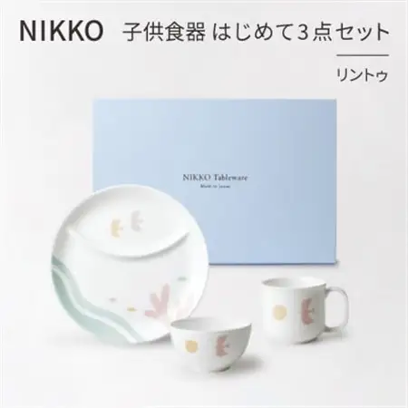 【NIKKO】子供食器　はじめて3点セット「リントゥ」《ニッコー食器》(8090-KS03)_雑貨・日用品 ベビー用品    雑貨・日用品 皿・椀 食器 _【1381387】