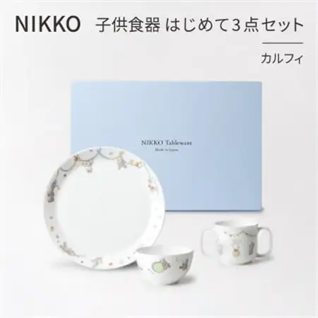 【NIKKO】子供食器　はじめて3点セット「カルフィ」《ニッコー食器》(8091-KS03)_雑貨・日用品 ベビー用品    雑貨・日用品 皿・椀 食器 _【1381388】