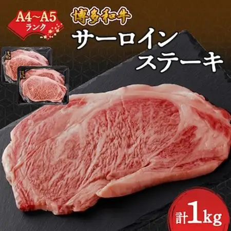 【A4～A5】博多和牛サーロインステーキセット　1kg[250g×4枚]_肉 ステーキ 牛肉 ビーフステーキ_【配送不可地域：離島】【1168510】
