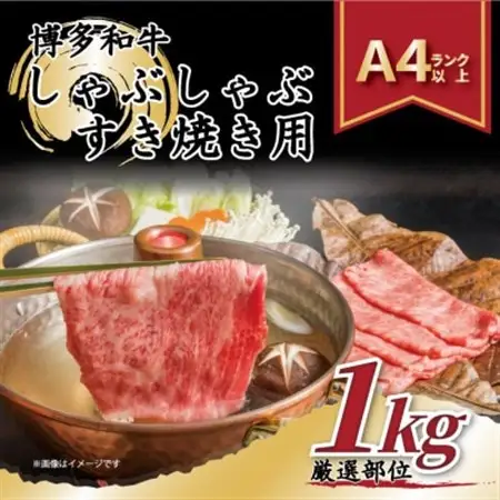 【A4～A5】博多和牛しゃぶしゃぶすき焼き用1kg[500g×2パック]_肉 すき焼き 牛肉 すきやき スキヤキ  肉 しゃぶしゃぶ 牛肉 牛しゃぶ_【配送不可地域：離島】【1168511】