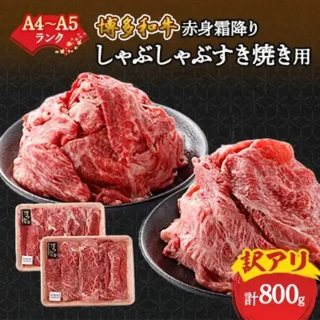 訳あり!【A4～A5】博多和牛赤身霜降りしゃぶしゃぶすき焼き用(肩・モモ)800g(400g×2p)_肉 すき焼き 牛肉 すきやき スキヤキ  肉 しゃぶしゃぶ 牛肉 牛しゃぶ  肉 黒毛和牛 牛肉 _【配送不可地域：離島】【1168517】