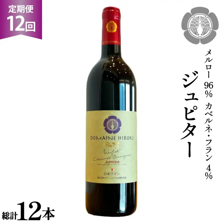 12回 定期便 ワイン ジュピター 750ml×1本 計12本 [ ヴィニョブル安曇野(ドメーヌ・ヒロキ) 長野県 池田町 48110814]