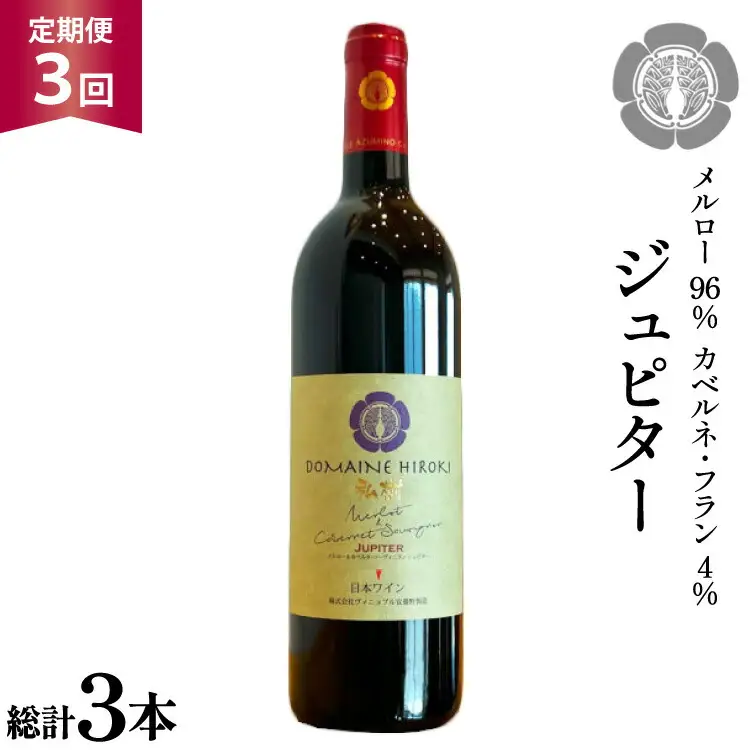 3回 定期便 ワイン ジュピター 750ml×1本 計3本 [ ヴィニョブル安曇野(ドメーヌ・ヒロキ) 長野県 池田町 48110812]
