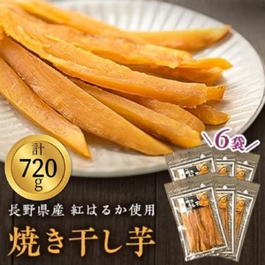 一度食べたらやみつき！　焼き干し芋　120g入り×6袋