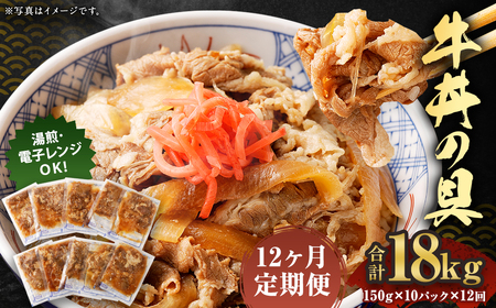 2024年2月上旬より発送開始【定期便12回】牛丼の具 150g×10パック 計18kg 