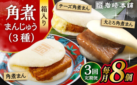 【3回定期便】角煮 まんじゅう 3種 食べくらべ セット 計24個（箱）/角煮まん おやつ 長崎 角煮 饅頭 / 大村市 / 岩崎本舗[ACAH063]