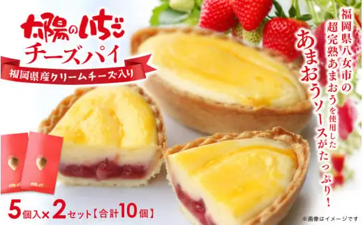 超完熟あまおう使用！太陽のいちごチーズパイ 10個入 134-004