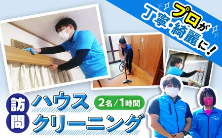 【大村市内サービス限定】訪問ハウスクリーニングサービス (家事代行、ご用聞き：2名で1時間） / 洗浄 掃除 清掃 楽ちん / 大村市 / すまいるプロ[ACBB004]