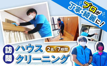 【大村市内サービス限定】訪問ハウスクリーニングサービス (家事代行、ご用聞き：2名で7時間）/ 洗浄 掃除 清掃 楽ちん / 大村市 / すまいるプロ[ACBB006]