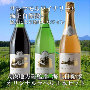 サンマモルワイナリー　海自オリジナルラベルワイン3本セット