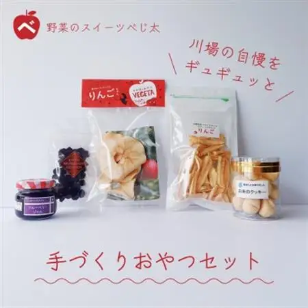 手作りおやつセット◎群馬県川場村産ドライフルーツ りんご ブルーベリー クッキー ジャム  スイーツ_菓子・スイーツ 焼き菓子    果物・フルーツ  ドライフルーツ _【1470798】