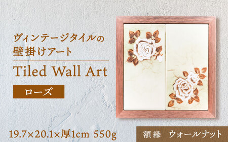 【美濃焼】 タイルの壁掛けアート 2枚ローズ （ウォールナット） 多治見市 / 丸ヲ各務商店 インテリア 雑貨 [TEY006]