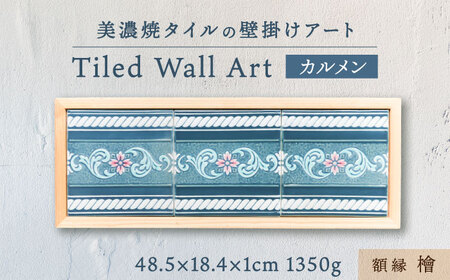 【美濃焼】 タイルの壁掛けアート カルメン （檜） 多治見市 / 丸ヲ各務商店 インテリア 雑貨 [TEY007]