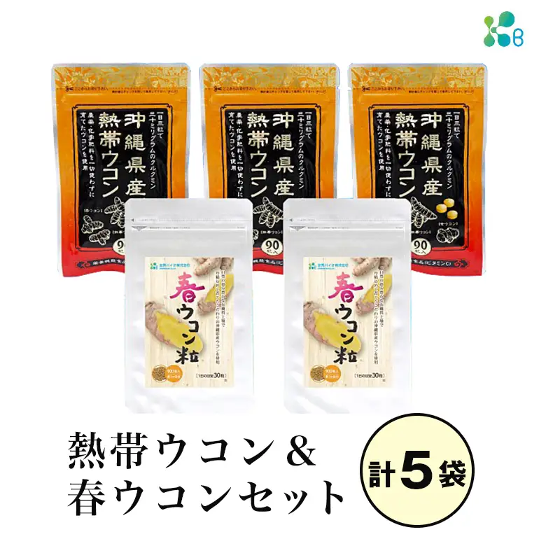 【金秀バイオ】沖縄県産 熱帯ウコン 90粒 3袋 セット 約90日分(約3ヶ月分)+ 春ウコン 粒900粒 2袋セット 約60日分(約2ヶ月分) サプリ サプリメント ウコン クルクミン ビタミンC ビタミン 国産ウコン 姜黄 キョウオウ 国産 沖縄県 糸満市