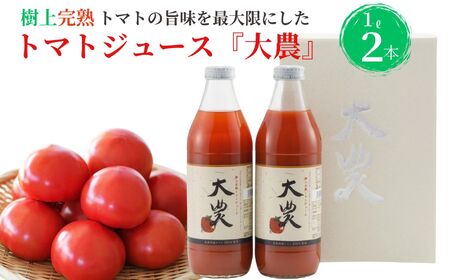 樹上完熟トマトジュース『大農』1L×2本 完熟 桃太郎ファイト トマトのおいしさギュッと詰まったごくごく飲めるトマトジュース 糸魚川 あぐりいといがわ 糸魚川農業興舎