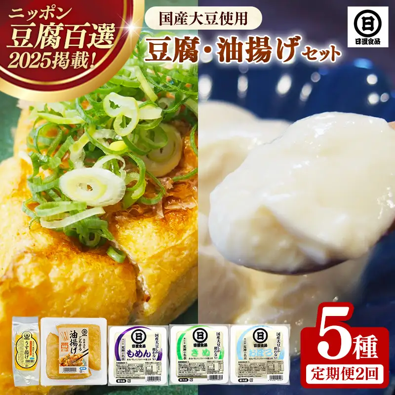 【定期便】【国産大豆しか使わない】自然の恵みが詰まった豆腐・油揚げセット 　1セット×2ヵ月【豆腐 油揚げ 国産大豆 甘み 詰め合わせ セット うまみ とろける なめらか ごちそう 手作り 島根県 安来市】【16-HS-03】
