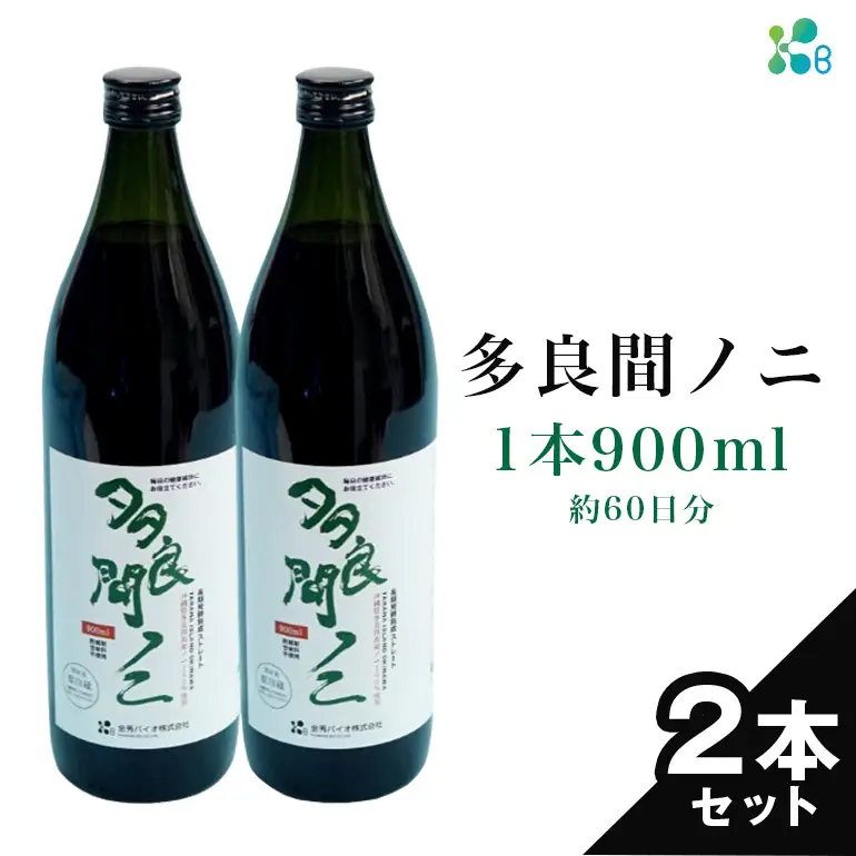 【金秀バイオ】多良間 ノニ 2本 セット 約60日分(約2ヶ月分) ノニ果汁 100% 原液 900ml × 2本 ノニジュース ノニ果実 インディアン マルベリー ヤエヤマアオキ モリンダ ジュース 健康食品 無添加 健康飲料 常温保存 長期保存 沖縄 沖縄県 糸満市