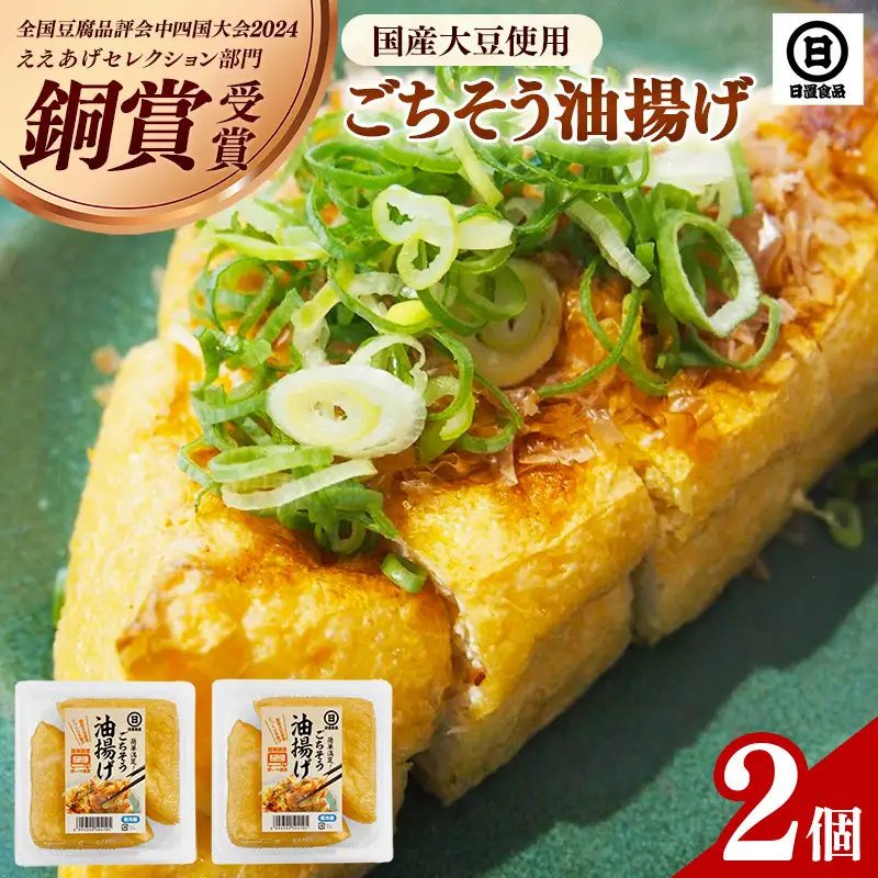 【国産大豆しか使わない】ごちそう油揚げ2個セット / ごちそう 油揚げ 国産大豆 米油使用 分厚い 肉厚 ジューシー 料理 惣菜 おかず ご飯のおとも おつまみ 厚揚げ 美味しい 島根県 安来市【07-HS-04】
