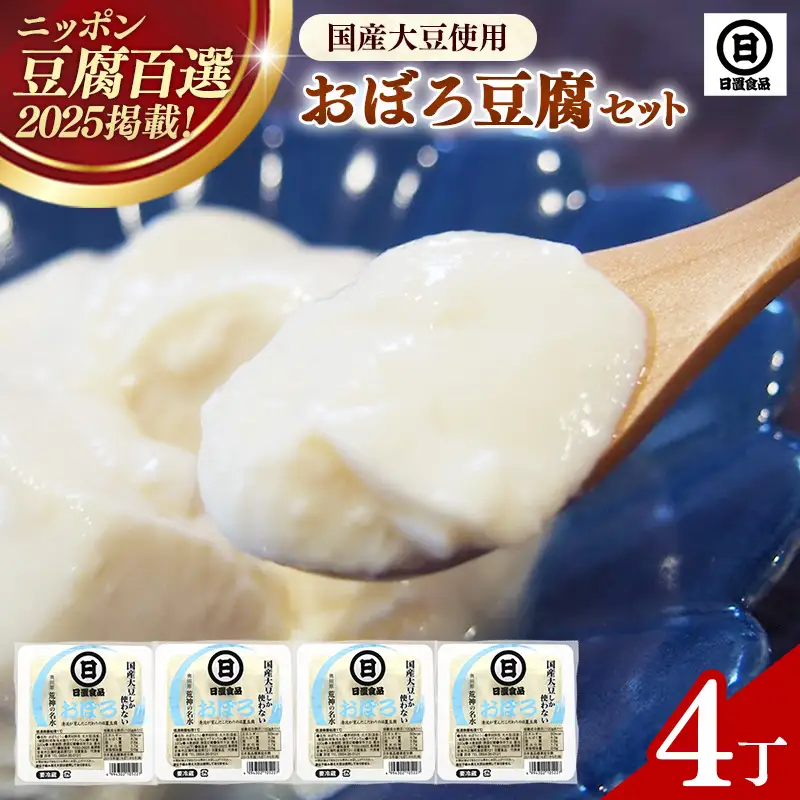 【国産大豆しか使わない】おぼろ豆腐4丁セット / 豆腐 国産大豆 セット なめらか おいしい 甘み 大豆製品 おかず 冷や奴 湯豆腐 鍋 ヘルシー 島根県 安来市【07-HS-05】