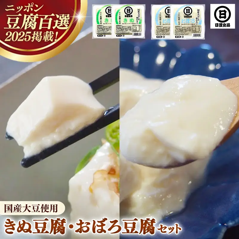 【国産大豆しか使わない】きぬ豆腐2丁+おぼろ豆腐2丁セット / 豆腐 国産大豆 国産 セット とろける やわらかい なめらか 甘み 大豆製品 味噌汁 鍋 冷や奴 料理 島根県 安来市【07-HS-07】