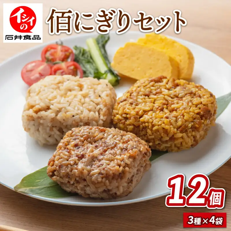 佰にぎりセット3種×4袋 計12袋 おにぎり 食べ比べ 詰め合わせ セット 朝食 惣菜 夕食 昼食 簡単 調理 電子レンジ お弁当 うるち米 ごはん 米 国産 ステーキ 味 カレー 味 炒飯 味 チャーハン 備蓄 非常食 アウトドア キャンプ