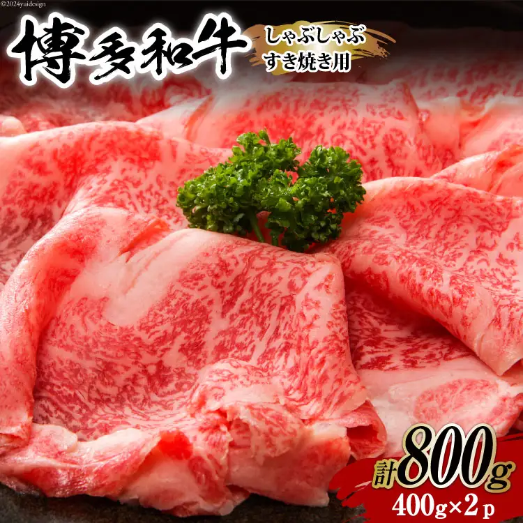 牛肉 【A4～A5】 博多和牛 しゃぶすき焼き用（肩ロース肉・肩バラ・モモ肉）400g×2p 計 800g [MEAT PLUS 福岡県 筑紫野市 21761008]