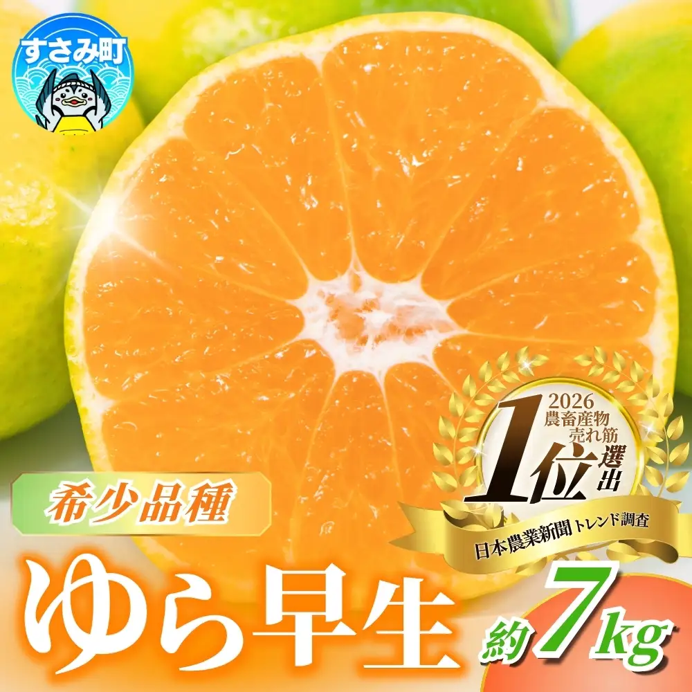 【来秋先行予約】＼光センサー選別／＼農家直送／甘くて濃厚！希少品種 ご家庭用 ゆら早生みかん約7kg　サイズ混合【2026年10月～11月に順次発送予定（お届け日指定不可）】※北海道・沖縄・離島配送不可 / みかん ミカン 有田みかん 温州みかん 柑橘 有田 和歌山 産地直送【nuk002F】
