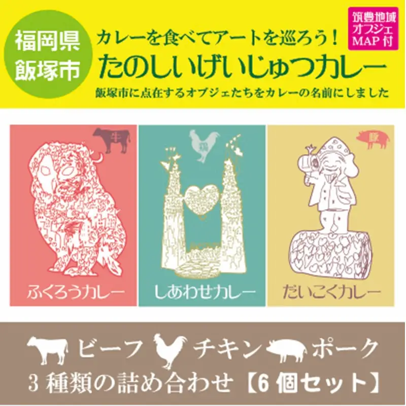 たのしいげいじゅつカレー3種類×6個セット【飯塚市(筑豊地区)アートマップ付】【A8-060】