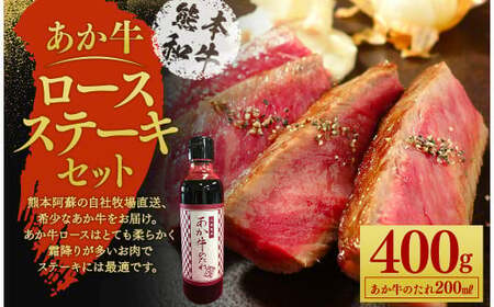 あか牛ロースステーキセット 200g×2枚 あか牛のたれ200ml付き