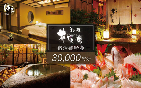 【西伊豆・土肥温泉 和の匠　花暖簾（わのたくみ　はなのれん】宿泊補助券30,000円分